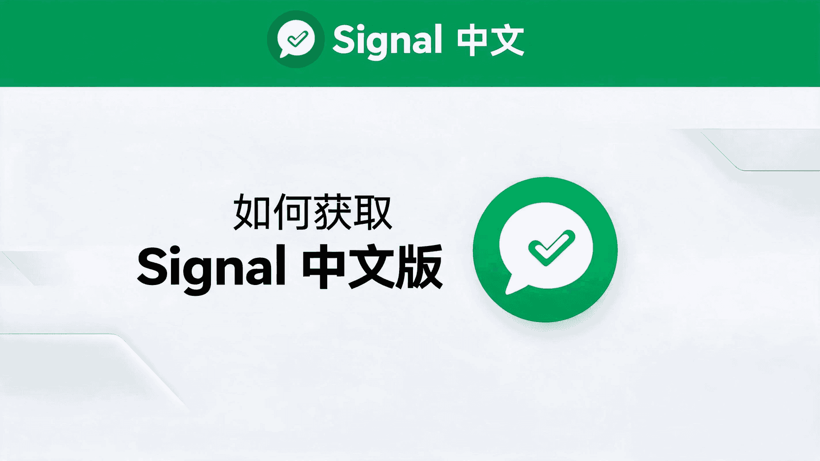 如何获取Signal中文版？