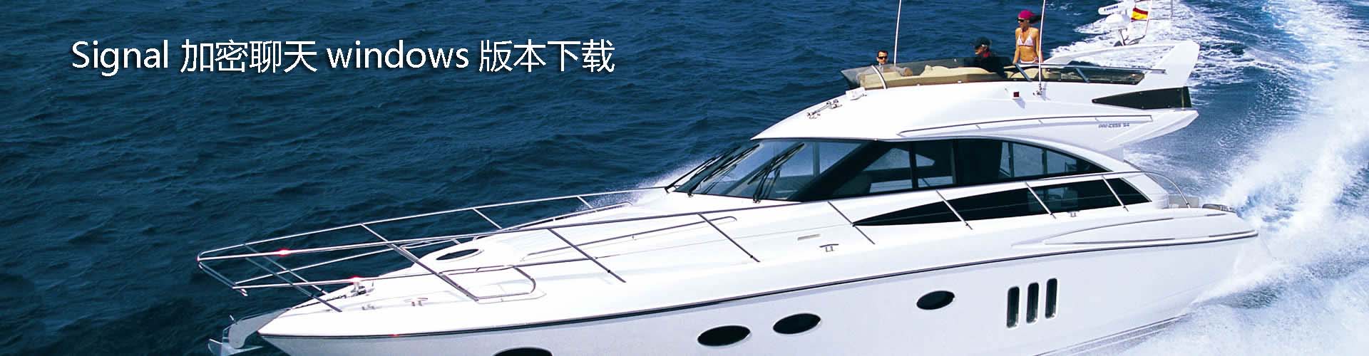 Signal聊天windows版本下载