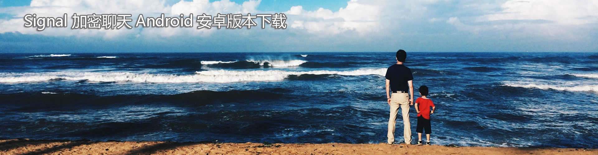 Signal聊天安卓版本下载
